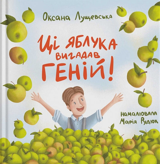 These apples were invented by a genius! / Ці яблука вигадав геній! Оксана Лущевская 9786178201111-1