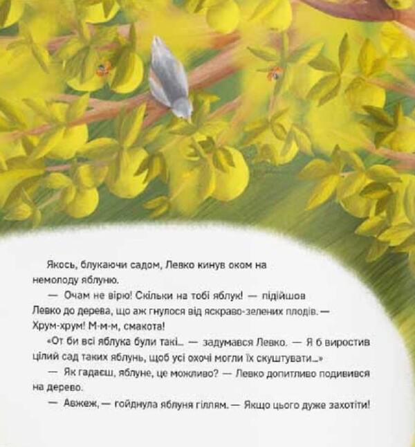 These apples were invented by a genius! / Ці яблука вигадав геній! Оксана Лущевская 9786178201111-4