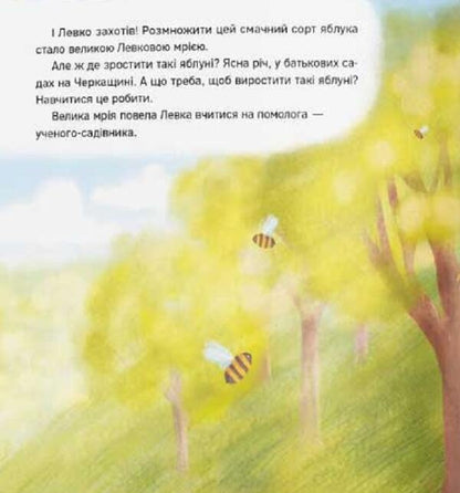 These apples were invented by a genius! / Ці яблука вигадав геній! Оксана Лущевская 9786178201111-6