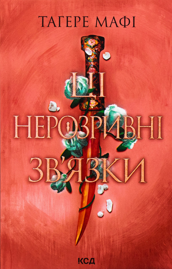 These are inseparable bonds. Book 2 / Ці нерозривні зв'язки. Книга 2 Тагере Мафи 978-617-15-1154-5-1