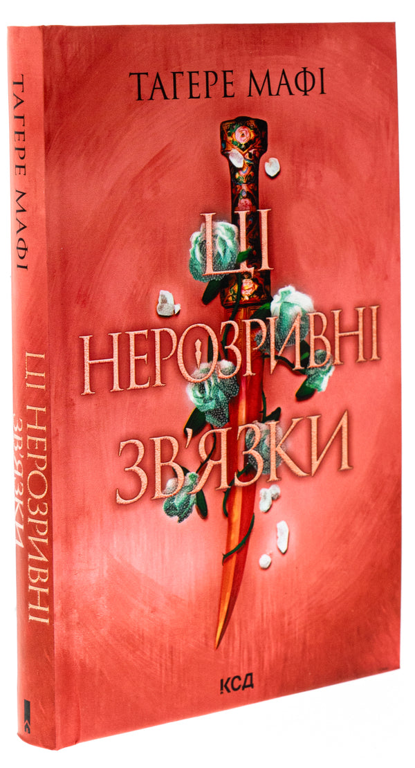 These are inseparable bonds. Book 2 / Ці нерозривні зв'язки. Книга 2 Тагере Мафи 978-617-15-1154-5-3