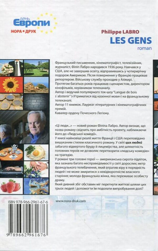 These people... / Ці люди... Филипп Лабро 978-966-2961-67-6#966-8321-75-8-2