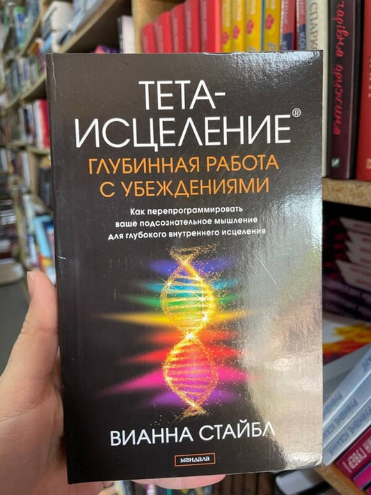 Theta-Test. Deep Work With Beliefs. How To Reprogram Your Subconscious Thinking For Deep Internal Healing / Тета-исцеление. Глубинная работа с убеждениями. Как перепрограммировать ваше подсознательное мышление для глубокого внутреннего исцеления Vianna Stebble / Вианна Стайбл Does not apply-2