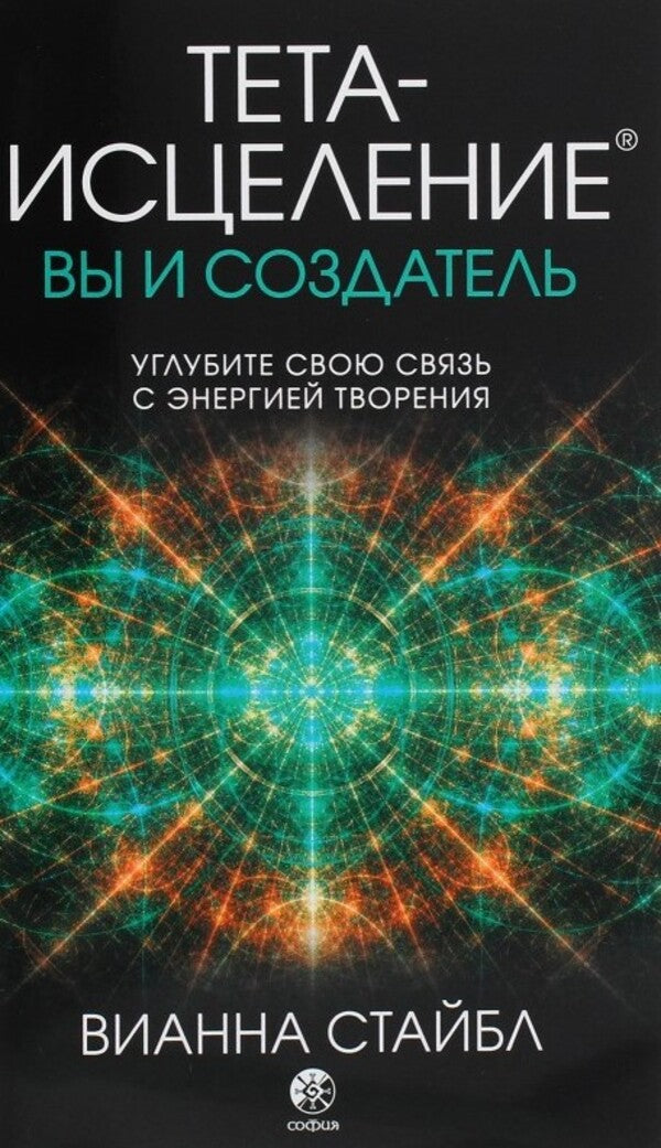 Theta-Test. You And The Creator / Тета-исцеление. Вы и Создатель Vianna Stebble / Вианна Стайбл Does not apply-1