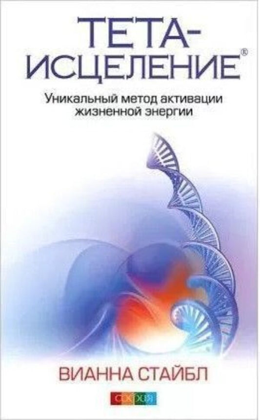 Theta Healing A Unique Method Of Activating Vital Energy - Тета-исцеление Уникальный метод активации жизненной энергии Vianna Stibal - Вианна Стайбл Does not apply-1