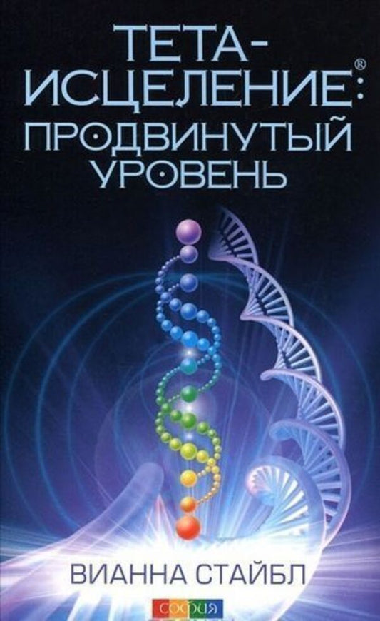 Theta Healing: Advanced Level - Тета-исцеление: продвинутый уровень Vianna Stibal - Вианна Стайбл Does not apply-1