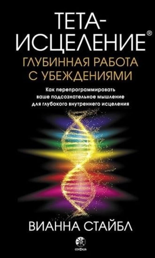 Theta Healing Deep Work With Beliefs How To Reprogram Your Subconscious Thinking For Deep Inner Healing - Тета-исцеление Глубинная работа с убеждениями Как перепрограммировать ваше подсознательное мышление для глубокого внутреннего исцеления Vianna Stibal - Вианна Стайбл Does not apply-1