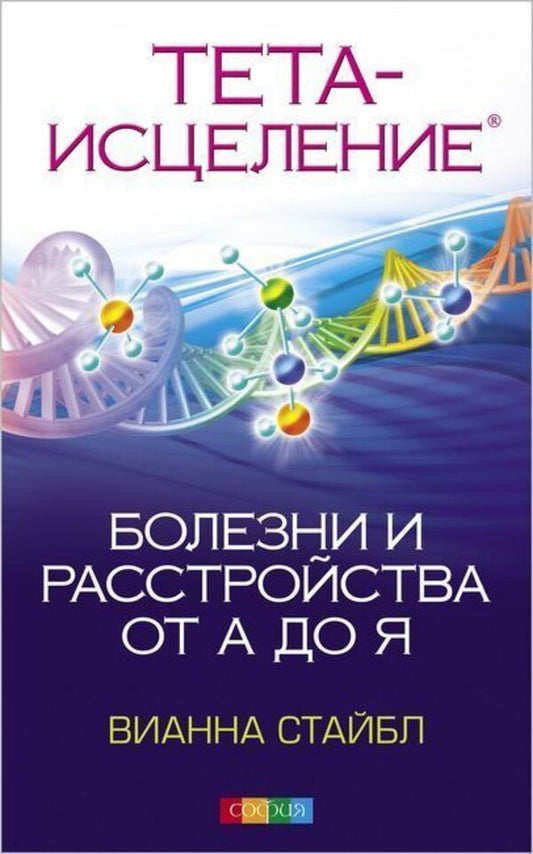 Theta Healing Diseases And Disorders From A To Z - Тета-исцеление Болезни и расстройства от А до Я Vianna Stibal - Вианна Стайбл Does not apply-1