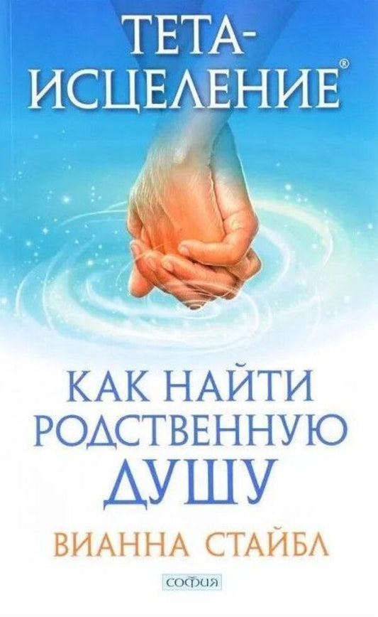 Theta Healing How To Find A Soul Mate - Тета-исцеление Как найти Родственную Душу Vianna Stibal - Вианна Стайбл Does not apply-1