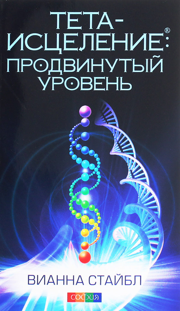 Theta healing.Advanced level / Тета-исцеление. Продвинутый уровень Вианна Стайбл 978-617-657-082-0-1