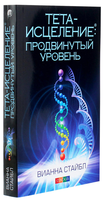 Theta healing.Advanced level / Тета-исцеление. Продвинутый уровень Вианна Стайбл 978-617-657-082-0-3