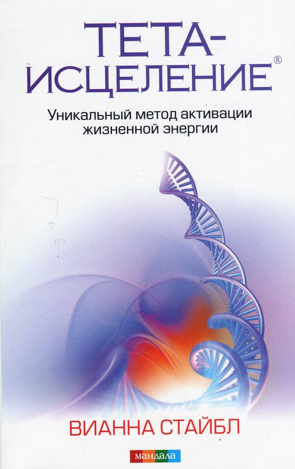 Theta healing. A unique method of activating vital energy / Тета-исцеление. Уникальный метод активации жизненной энергии Вианна Стайбл 978-617-8295-48-6-1