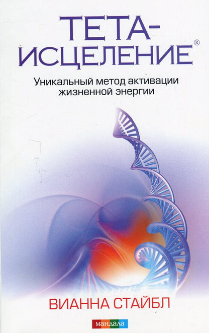 Theta healing. A unique method of activating vital energy / Тета-исцеление. Уникальный метод активации жизненной энергии Вианна Стайбл 978-617-8295-48-6-1
