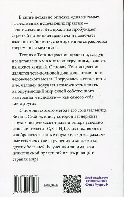 Theta healing. A unique method of activating vital energy / Тета-исцеление. Уникальный метод активации жизненной энергии Вианна Стайбл 978-617-8295-48-6-2
