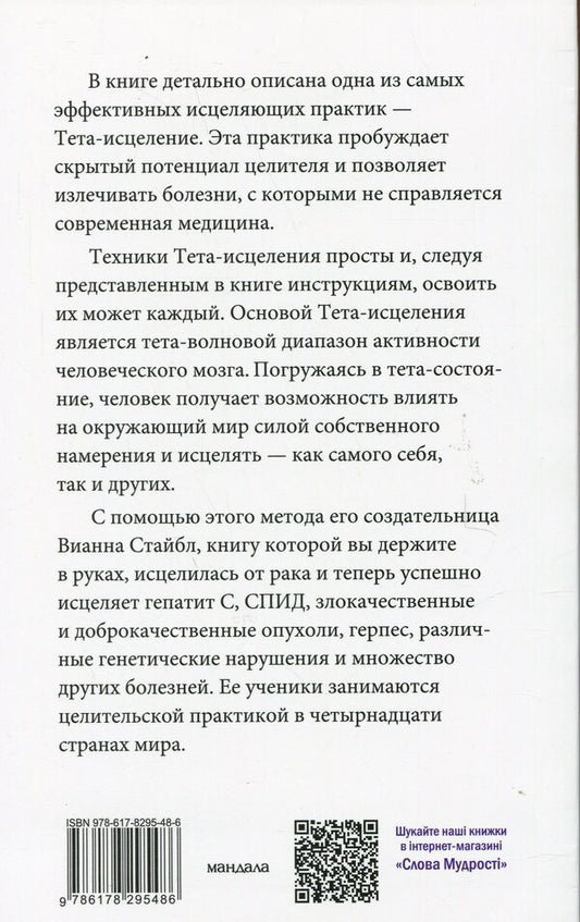 Theta healing. A unique method of activating vital energy / Тета-исцеление. Уникальный метод активации жизненной энергии Вианна Стайбл 978-617-8295-48-6-2