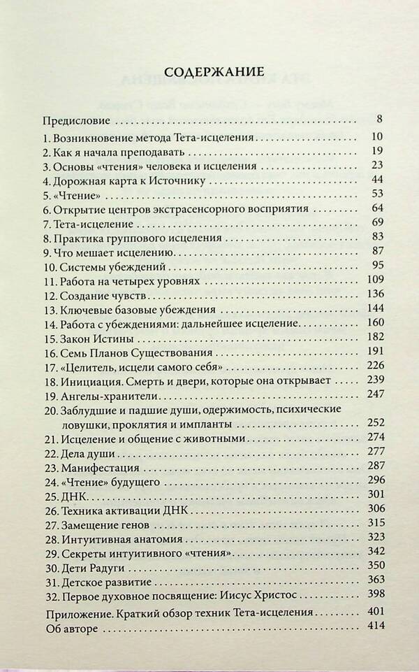 Theta healing. A unique method of activating vital energy / Тета-исцеление. Уникальный метод активации жизненной энергии Вианна Стайбл 978-617-8295-48-6-3