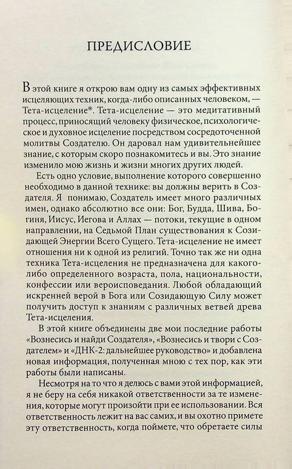 Theta healing. A unique method of activating vital energy / Тета-исцеление. Уникальный метод активации жизненной энергии Вианна Стайбл 978-617-8295-48-6-5