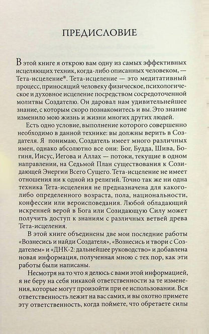 Theta healing. A unique method of activating vital energy / Тета-исцеление. Уникальный метод активации жизненной энергии Вианна Стайбл 978-617-8295-48-6-5