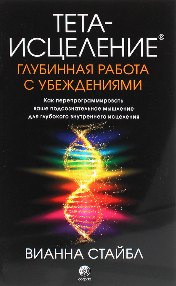 Theta healing. Deep work with beliefs. How to Reprogram Your Subconscious Thinking for Deep Inner Healing / Тета-исцеление. Глубинная работа с убеждениями. Как перепрограммировать ваше подсознательное мышление для глубокого внутреннего исцеления Вианна Стайбл 978-617-657-080-6-1