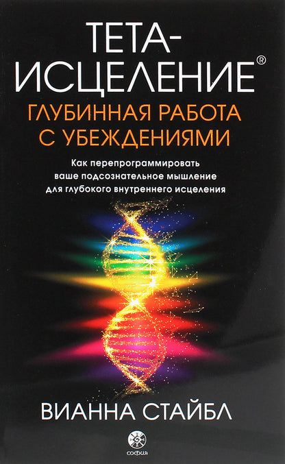 Theta healing. Deep work with beliefs. How to Reprogram Your Subconscious Thinking for Deep Inner Healing / Тета-исцеление. Глубинная работа с убеждениями. Как перепрограммировать ваше подсознательное мышление для глубокого внутреннего исцеления Вианна Стайбл 978-617-657-080-6-1