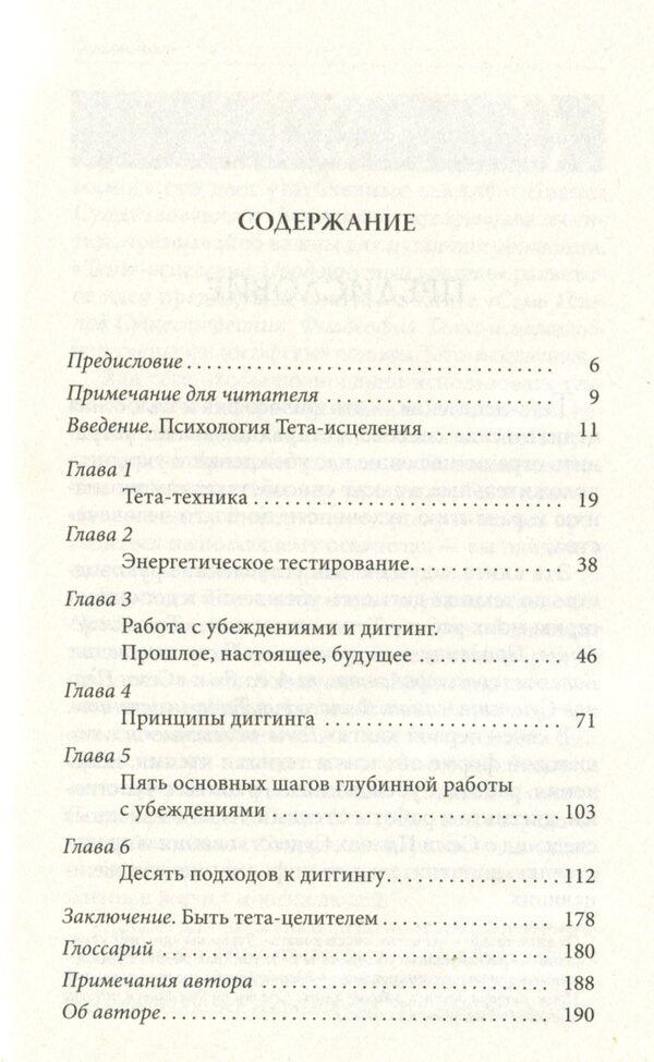 Theta healing. Deep work with beliefs. How to Reprogram Your Subconscious Thinking for Deep Inner Healing / Тета-исцеление. Глубинная работа с убеждениями. Как перепрограммировать ваше подсознательное мышление для глубокого внутреннего исцеления Вианна Стайбл 978-617-657-080-6-6