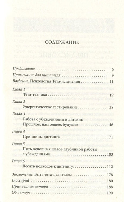 Theta healing. Deep work with beliefs. How to Reprogram Your Subconscious Thinking for Deep Inner Healing / Тета-исцеление. Глубинная работа с убеждениями. Как перепрограммировать ваше подсознательное мышление для глубокого внутреннего исцеления Вианна Стайбл 978-617-657-080-6-6