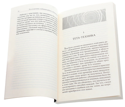 Theta healing. Deep work with beliefs. How to Reprogram Your Subconscious Thinking for Deep Inner Healing / Тета-исцеление. Глубинная работа с убеждениями. Как перепрограммировать ваше подсознательное мышление для глубокого внутреннего исцеления Вианна Стайбл 978-617-657-080-6-4