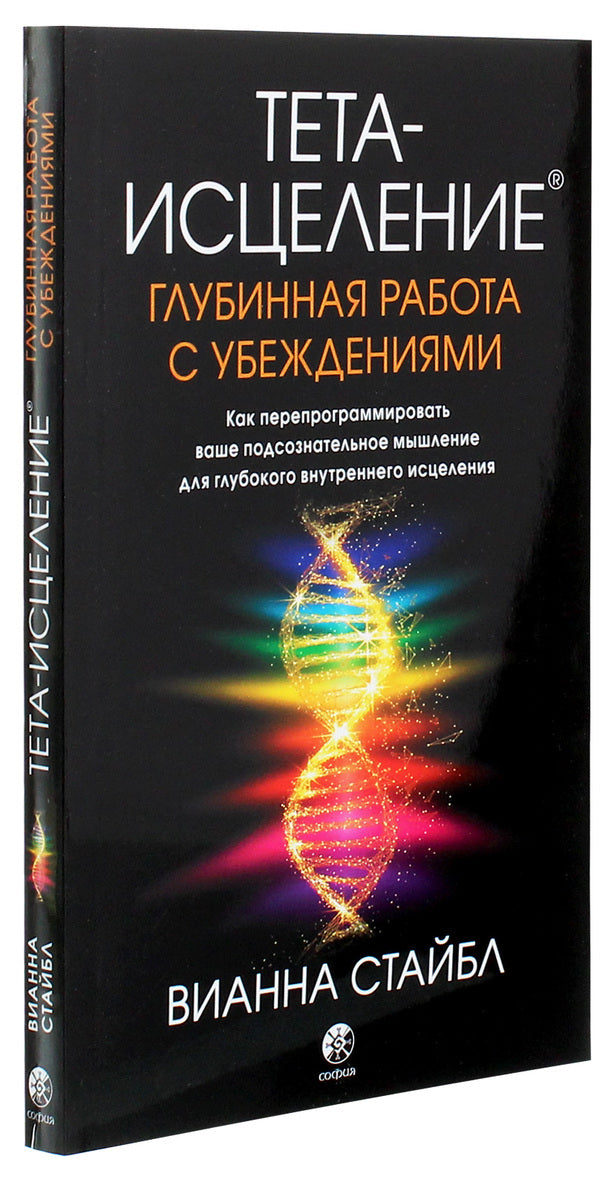 Theta healing. Deep work with beliefs. How to Reprogram Your Subconscious Thinking for Deep Inner Healing / Тета-исцеление. Глубинная работа с убеждениями. Как перепрограммировать ваше подсознательное мышление для глубокого внутреннего исцеления Вианна Стайбл 978-617-657-080-6-3