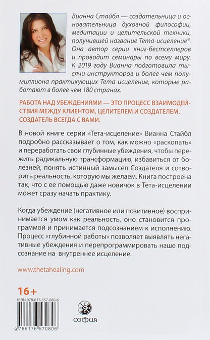 Theta healing. Deep work with beliefs. How to Reprogram Your Subconscious Thinking for Deep Inner Healing / Тета-исцеление. Глубинная работа с убеждениями. Как перепрограммировать ваше подсознательное мышление для глубокого внутреннего исцеления Вианна Стайбл 978-617-657-080-6-2