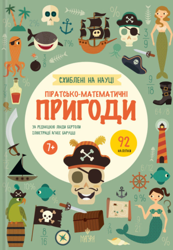 They Are In Science. Pirate-Mathematically Adventures +92 Stickers / Схиблені на науці. Піратсько-математично пригоди +92 наліпки Linda Bertol / Лінда Бертола 9786178177799-1