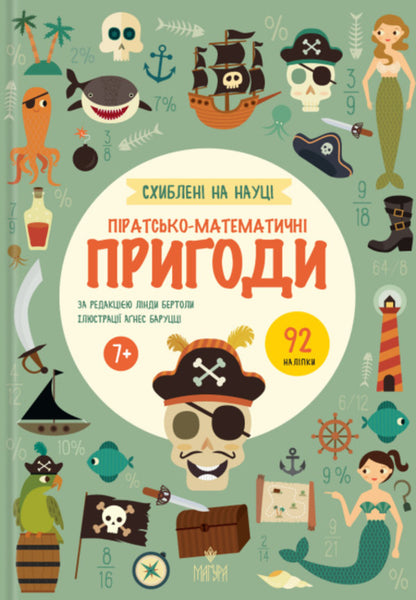 They Are In Science. Pirate-Mathematically Adventures +92 Stickers / Схиблені на науці. Піратсько-математично пригоди +92 наліпки Linda Bertol / Лінда Бертола 9786178177799-1