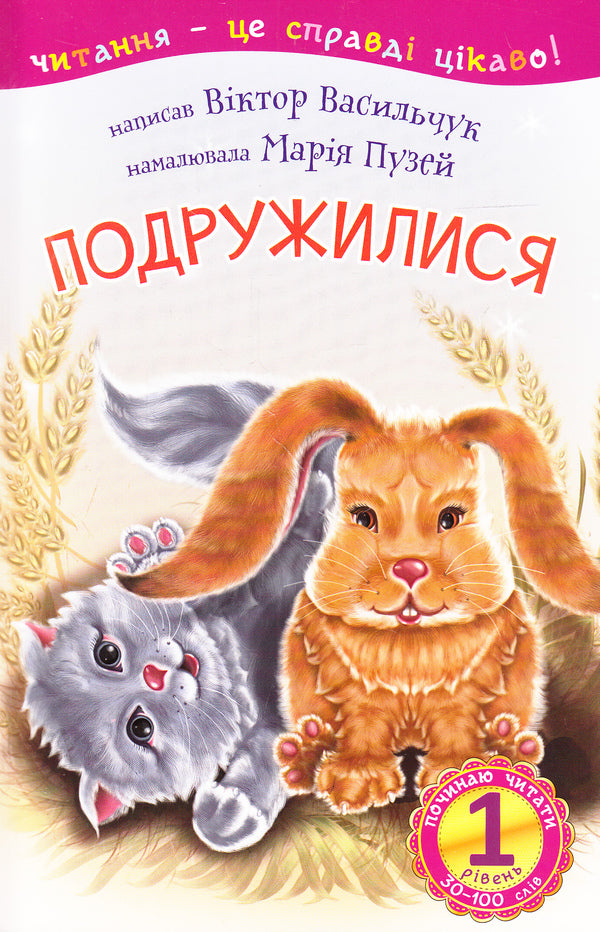 They Became Friends. 1 Level / Подружилися. 1 рівень Victor Vasylchuk / Віктор Васильчук 9789661036184-1
