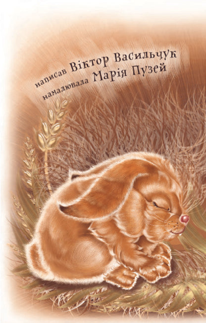 They Became Friends. 1 Level / Подружилися. 1 рівень Victor Vasylchuk / Віктор Васильчук 9789661036184-4