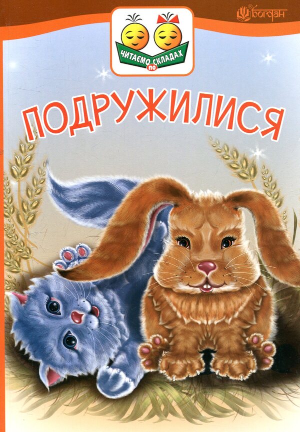 They Became Friends / Подружилися Victor Vasylchuk / Віктор Васильчук 9789661050333-1
