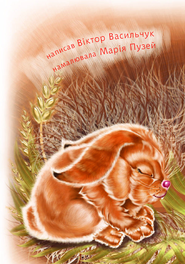 They Became Friends / Подружилися Victor Vasylchuk / Віктор Васильчук 9789661050333-3