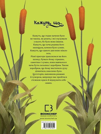 They Say That ... A Nasty Duckling / Кажуть, що... гидке каченя Valeria pressed, Mick Lopez / Валерія Двілл, Моніка Лопес 9786175481844-2