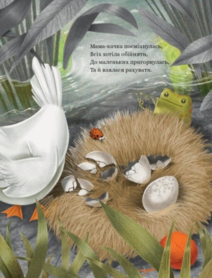 They Say That ... A Nasty Duckling / Кажуть, що... гидке каченя Valeria pressed, Mick Lopez / Валерія Двілл, Моніка Лопес 9786175481844-6