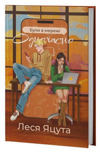 They Were Online At The Same Time - Були в мереж одночасно Lesya Yatsuta - Леся Яцута 9786178662547-1