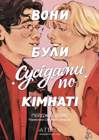 They Were Roommates - Вони були сусдами по кмнат Paige Powers - Пейдж Поварс 9786178693640-1