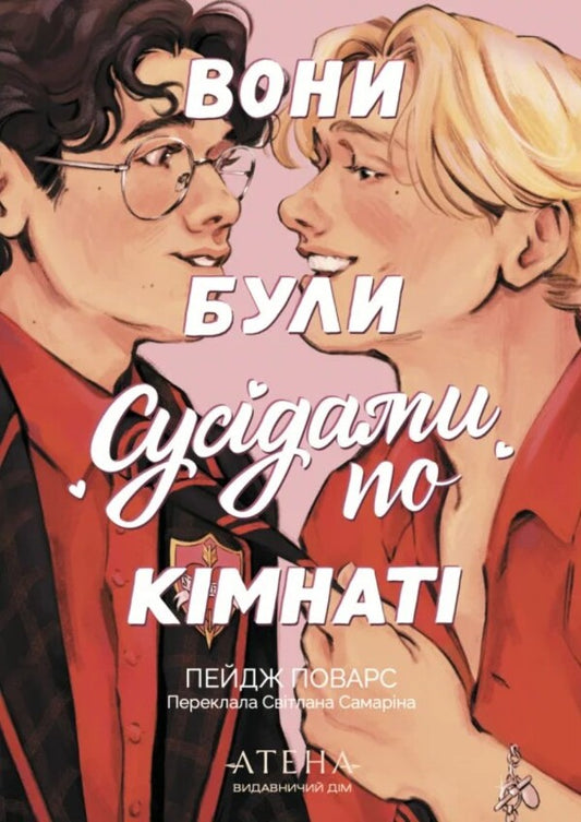 They Were Roommates - Вони були сусдами по кмнат Paige Powers - Пейдж Поварс 9786178693640-1