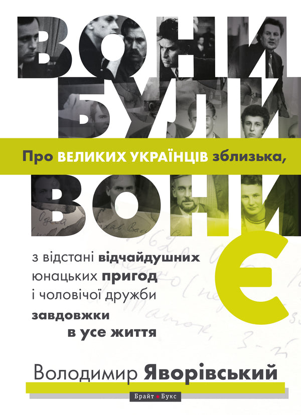 They Were, They Are. About Great Ukrainians Up Close, From A Distance, Desperate Youthful Adventures And Lifelong Male Friendship - Вони були, вони . Про великих укранцв зблизька, з вдстан вдчайдушних юнацьких пригод  чоловчо дружби завдовжки в усе життя Vladimir Yavorivskyi - Володимир Яворвський 9786177766123-1