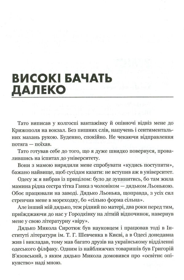 They Were, They Are. About Great Ukrainians Up Close, From A Distance, Desperate Youthful Adventures And Lifelong Male Friendship - Вони були, вони . Про великих укранцв зблизька, з вдстан вдчайдушних юнацьких пригод  чоловчо дружби завдовжки в усе життя Vladimir Yavorivskyi - Володимир Яворвський 9786177766123-4