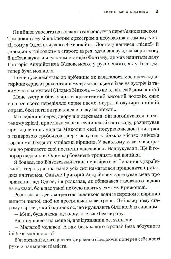 They Were, They Are. About Great Ukrainians Up Close, From A Distance, Desperate Youthful Adventures And Lifelong Male Friendship - Вони були, вони . Про великих укранцв зблизька, з вдстан вдчайдушних юнацьких пригод  чоловчо дружби завдовжки в усе життя Vladimir Yavorivskyi - Володимир Яворвський 9786177766123-5