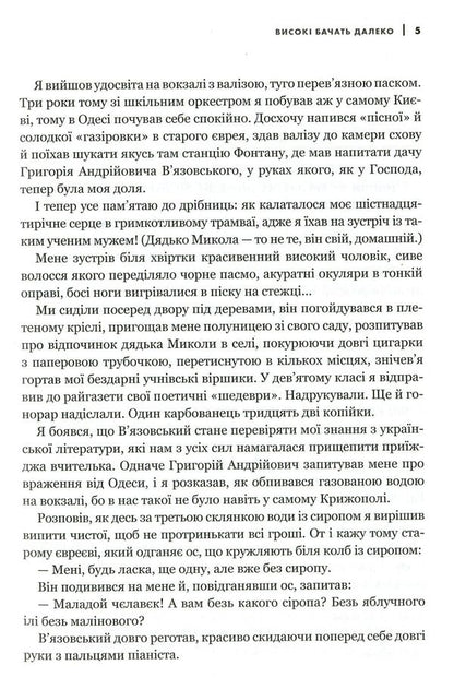 They Were, They Are. About Great Ukrainians Up Close, From A Distance, Desperate Youthful Adventures And Lifelong Male Friendship - Вони були, вони . Про великих укранцв зблизька, з вдстан вдчайдушних юнацьких пригод  чоловчо дружби завдовжки в усе життя Vladimir Yavorivskyi - Володимир Яворвський 9786177766123-5