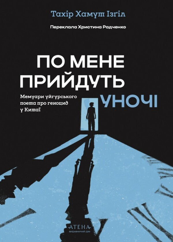 They Will Come For Me At Night - По мене прийдуть уноч Tahir Hamut Izgil - Тахр Хамут згль 9786178693572-1
