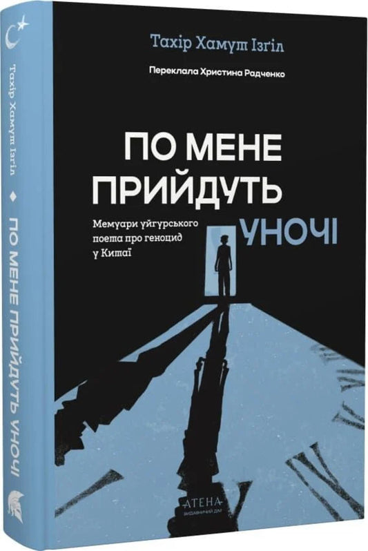 They Will Come For Me At Night - По мене прийдуть уноч Tahir Hamut Izgil - Тахр Хамут згль 9786178693572-2