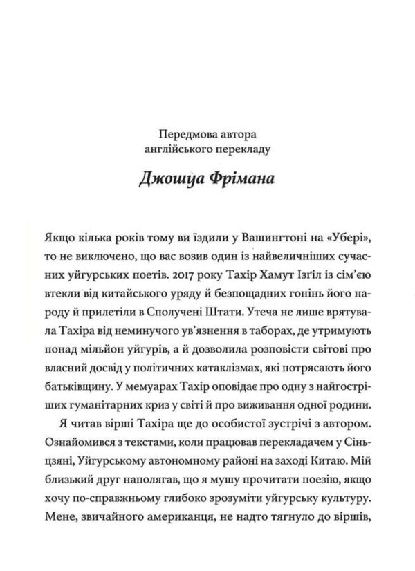 They Will Come For Me At Night - По мене прийдуть уноч Tahir Hamut Izgil - Тахр Хамут згль 9786178693572-6