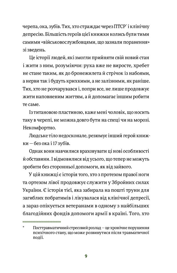 They Won. 11 Stories About People With Visible And Invisible Wounds / Вони перемогли. 11 історій про людей з ранами — видимими і невидимими Anastasia Fedchenko / Анастасія Федченко 9786177933334-5