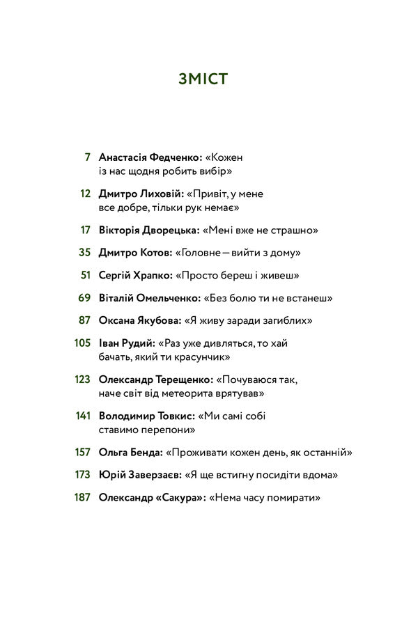 They Won. 11 Stories About People With Visible And Invisible Wounds / Вони перемогли. 11 історій про людей з ранами — видимими і невидимими Anastasia Fedchenko / Анастасія Федченко 9786177933334-2