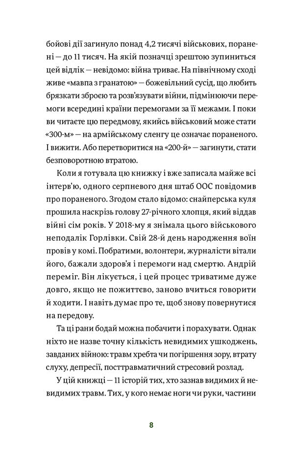 They Won. 11 Stories About People With Visible And Invisible Wounds / Вони перемогли. 11 історій про людей з ранами — видимими і невидимими Anastasia Fedchenko / Анастасія Федченко 9786177933334-4